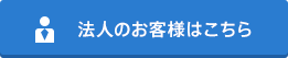 お問合せはこちら