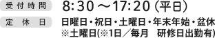 受付時間：9:00～18:00／定休日：日曜日・祝祭日・第2第4土曜日・その他