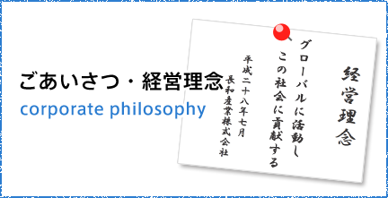 ごあいさつ・経営理念