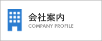 会社案内