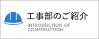 工事部のご紹介